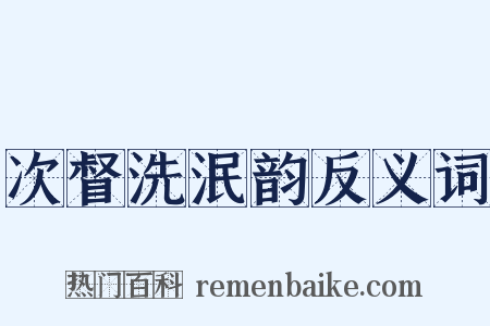次督洗泯韵反义词是什么意思的图片